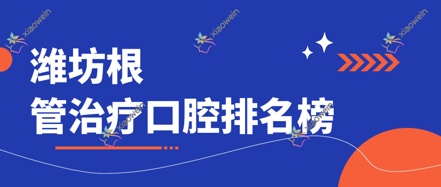 潍坊根管治疗口腔排名榜