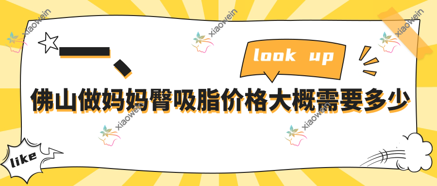 一、佛山做妈妈臀吸脂价格大概需要多少钱？揭晓2025佛山妈妈臀吸脂价目表