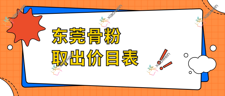 东莞骨粉取出价目表