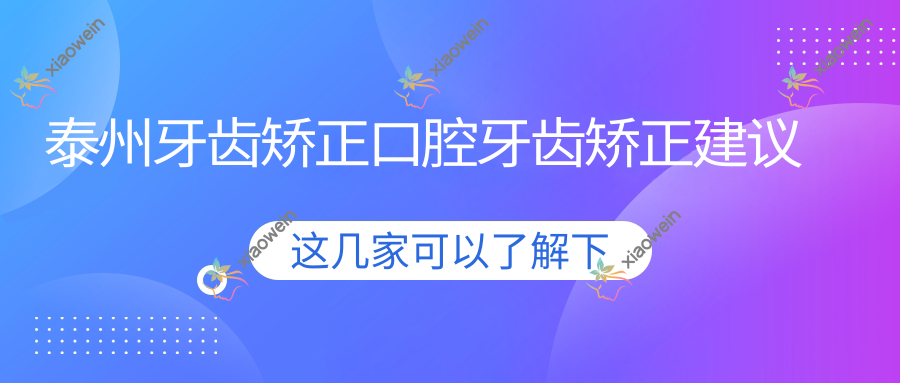泰州牙齿矫正口腔牙齿矫正建议