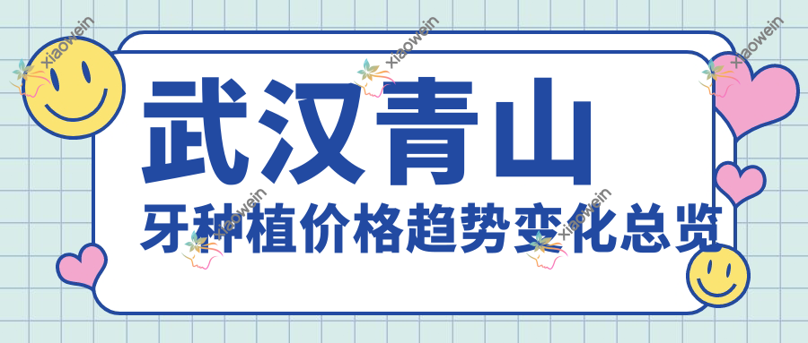 武汉青山牙种植价格趋势变化总览