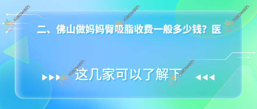 二、佛山做妈妈臀吸脂收费一般多少钱？医博士4589、曙光金子4368、曙光金子4290
