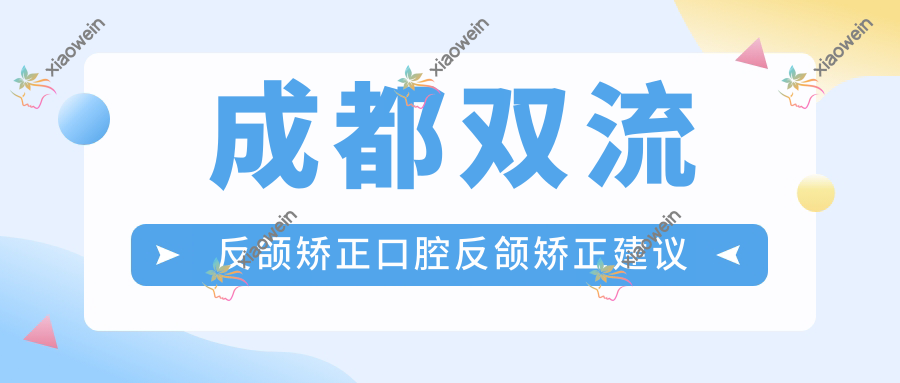 成都双流反颌矫正口腔反颌矫正建议