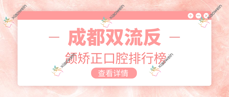 成都双流反颌矫正口腔排行榜