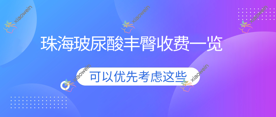 珠海玻尿酸丰臀收费一览