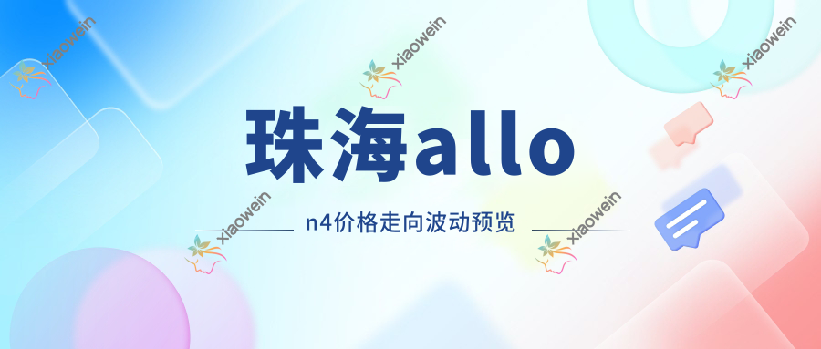 珠海allon4价格走向波动预览