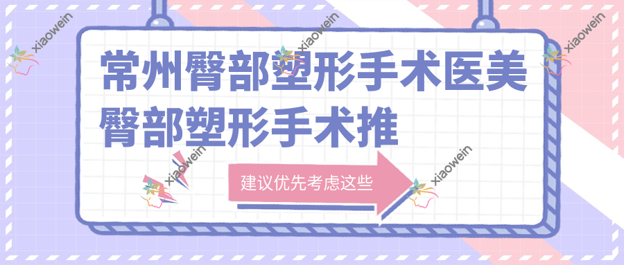 常州臀部塑形手术医美臀部塑形手术推荐