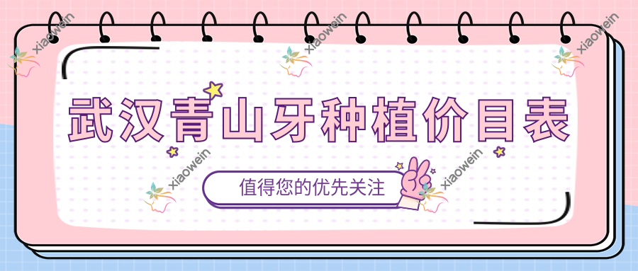 武汉青山牙种植价目表