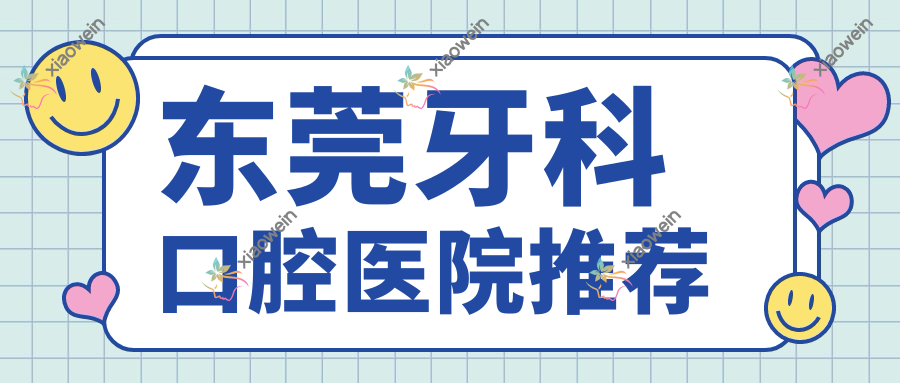 东莞牙科口腔医院推荐