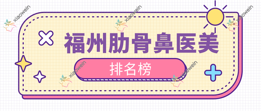 福州肋骨鼻医美排名榜
