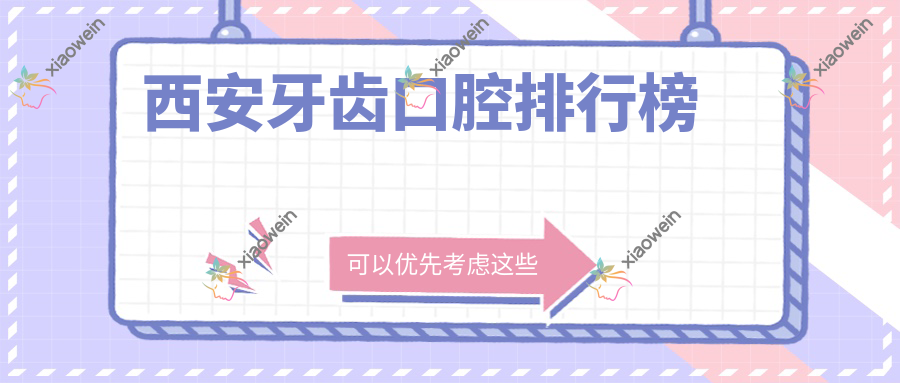 西安牙齿口腔排行榜