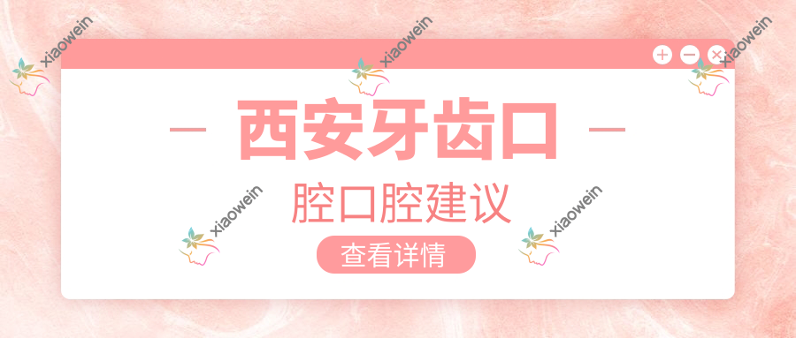 西安牙齿口腔口腔建议