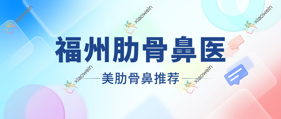 福州肋骨鼻医美肋骨鼻推荐