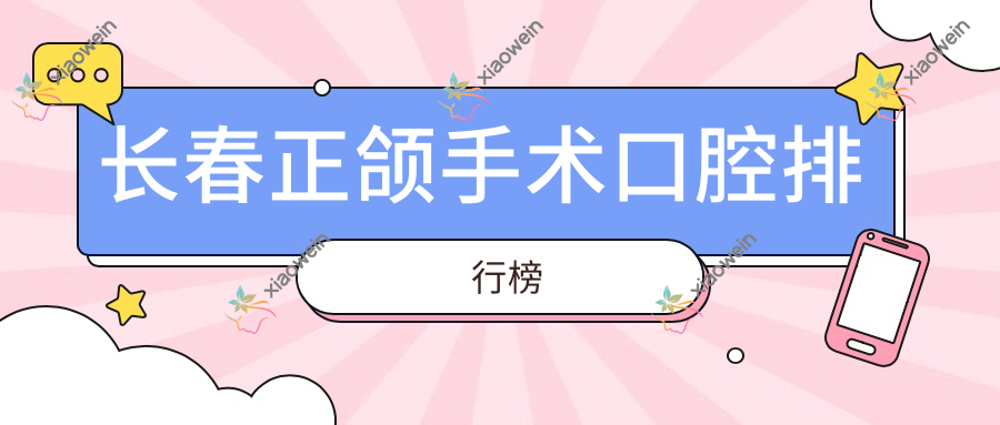长春正颌手术口腔排行榜