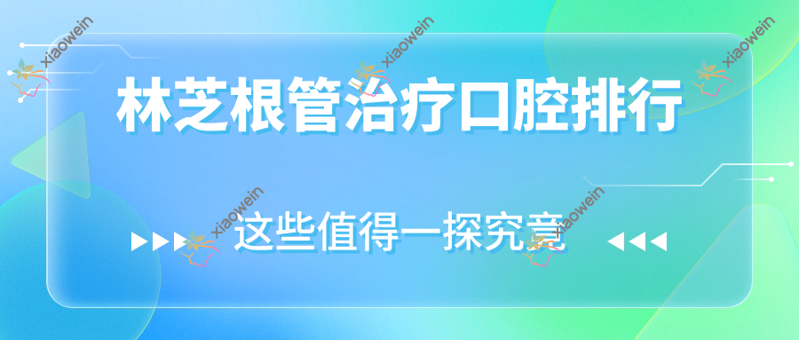 林芝根管治疗口腔排行