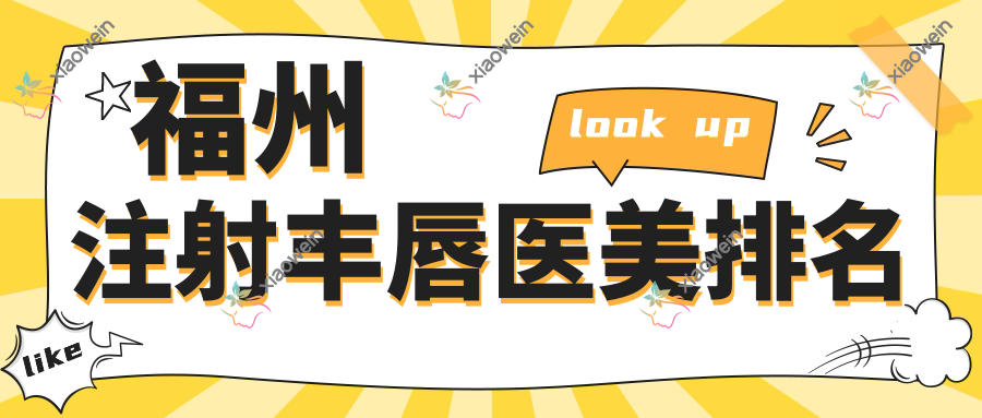 福州注射丰唇医美排名