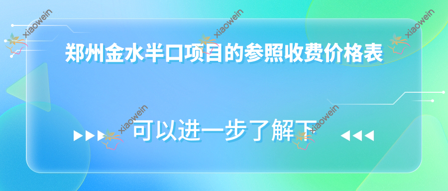 郑州金水半口项目的参照收费价格表