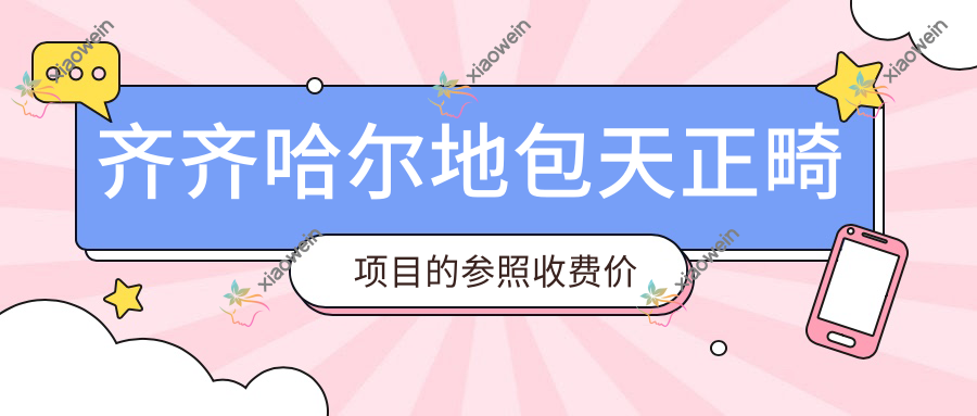 齐齐哈尔地包天正畸项目的参照收费价格表