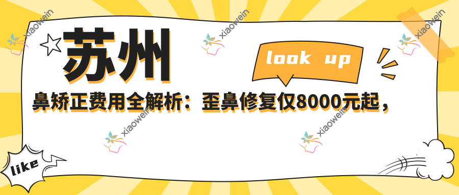苏州鼻矫正费用全解析：歪鼻修复仅8000元起，鼻尖塑形6000元新选择