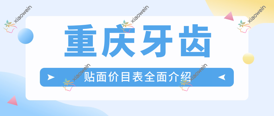 重庆牙齿贴面价目表全面介绍