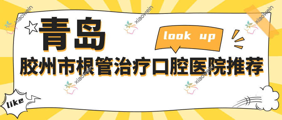 青岛胶州市根管治疗口腔医院推荐