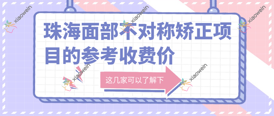 珠海面部不对称矫正项目的参考收费价格表