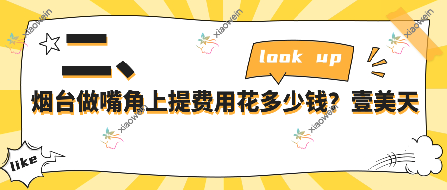 二、烟台做嘴角上提费用花多少钱?壹美天成1750|洛神1758|伯仕医美1659