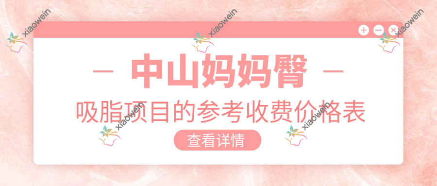 中山妈妈臀吸脂项目的参考收费价格表