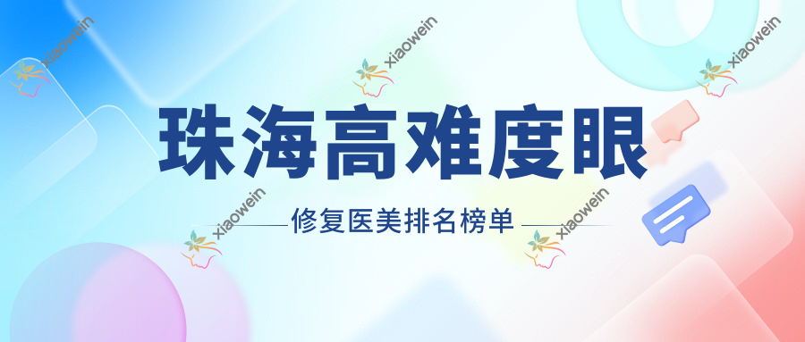 珠海高难度眼修复医美排名榜单