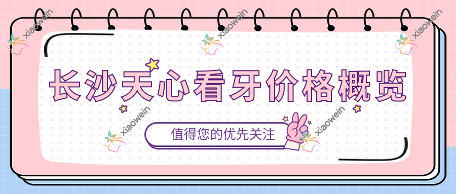 长沙天心看牙价格概览