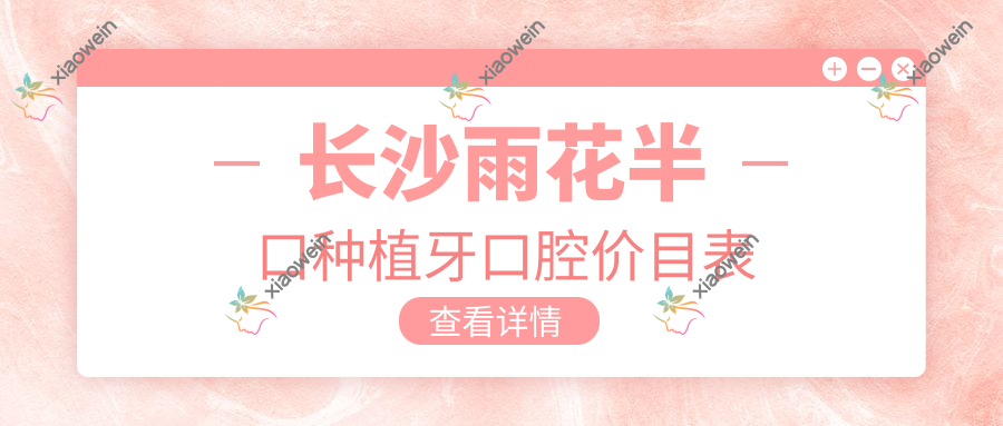 长沙雨花半口种植牙口腔价目表