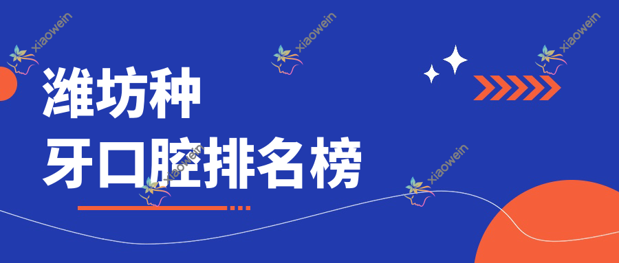 潍坊种牙口腔排名榜