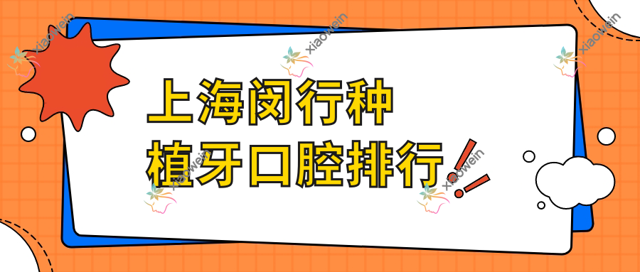 上海闵行种植牙口腔排行