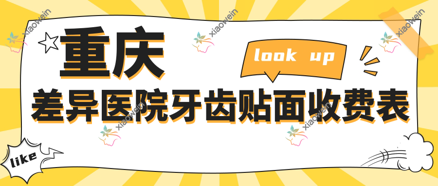 重庆差异医院牙齿贴面收费表