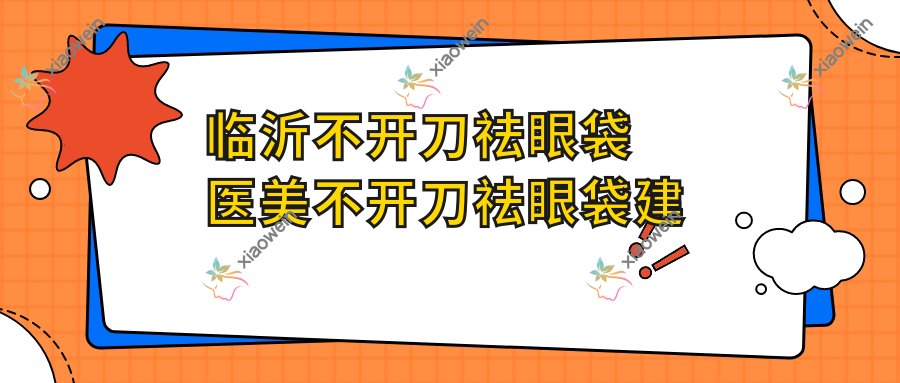 临沂不开刀祛眼袋医美不开刀祛眼袋建议