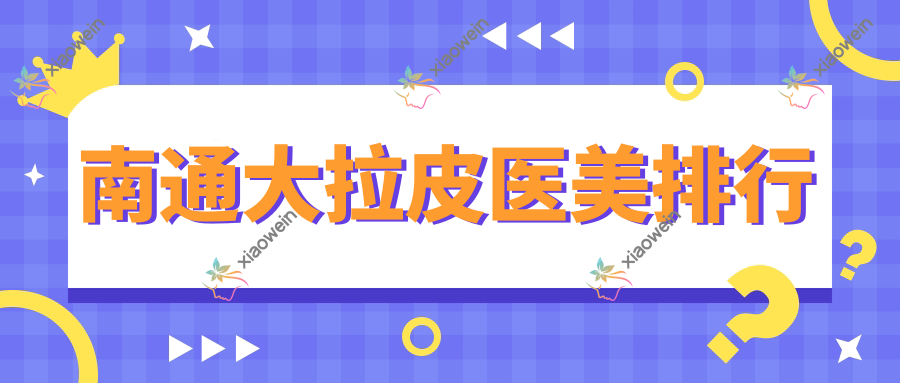南通大拉皮医美排行