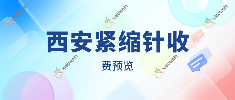西安紧缩针收费预览