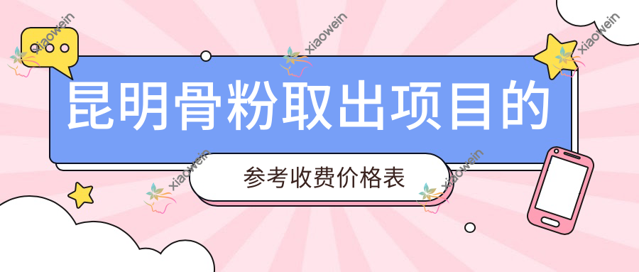 昆明骨粉取出项目的参考收费价格表
