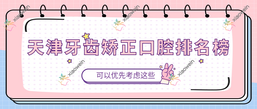 天津牙齿矫正口腔排名榜