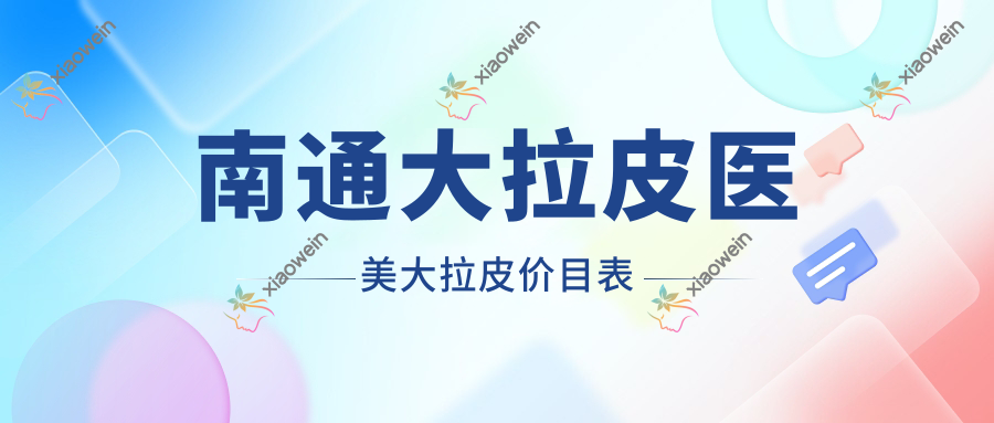 南通大拉皮医美大拉皮价目表