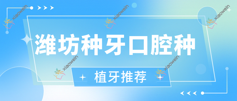 潍坊种牙口腔种植牙推荐