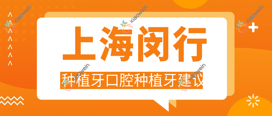 上海闵行种植牙口腔种植牙建议