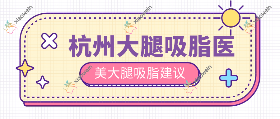 杭州大腿吸脂医美大腿吸脂建议