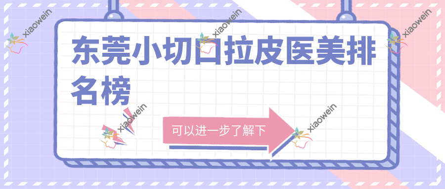 东莞小切口拉皮医美排名榜