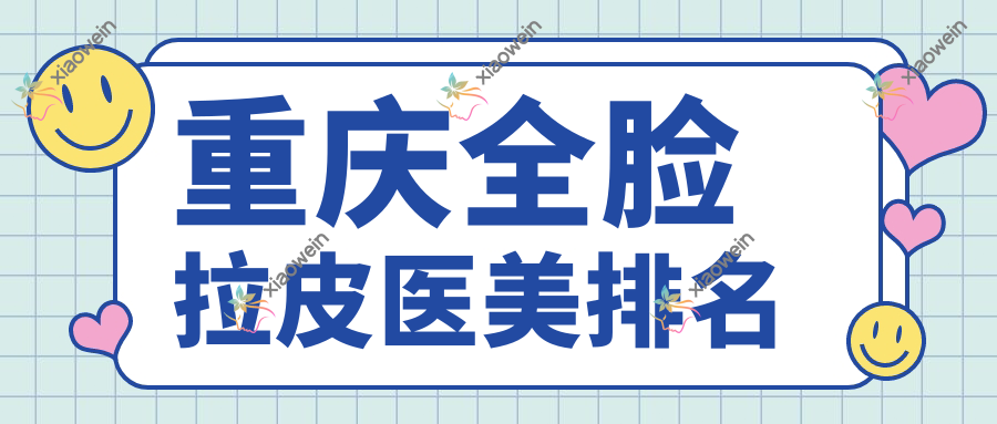 重庆全脸拉皮医美排名