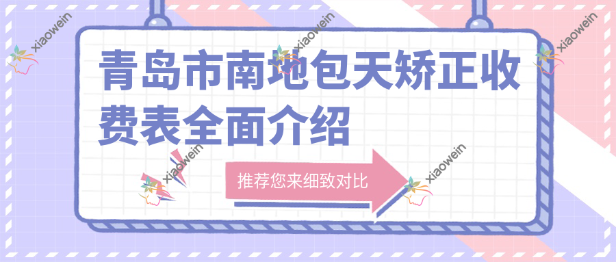 青岛市南地包天矫正收费表全面介绍