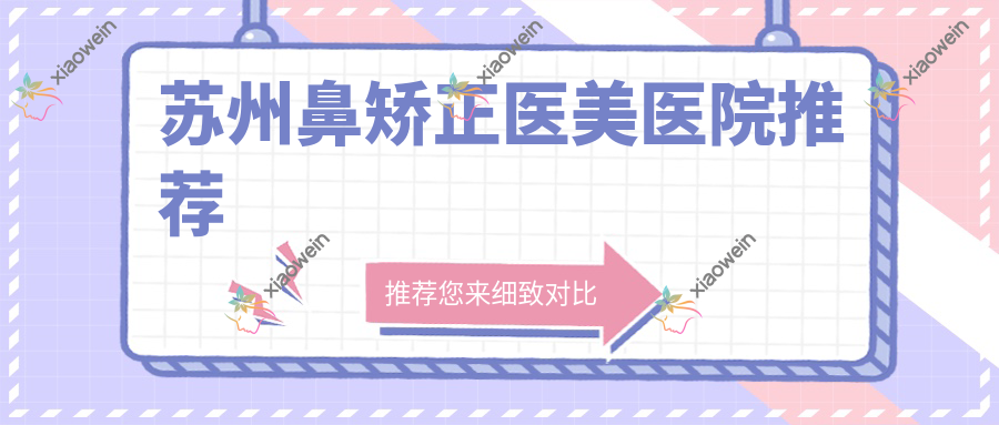 苏州鼻矫正医美医院推荐