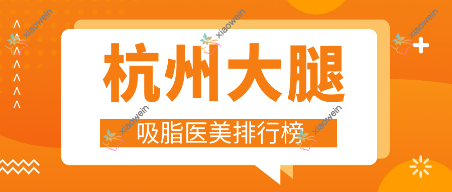 杭州大腿吸脂医美排行榜