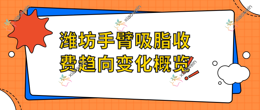 潍坊手臂吸脂收费趋向变化概览