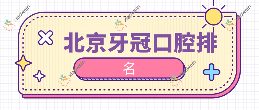 北京牙冠口腔排名